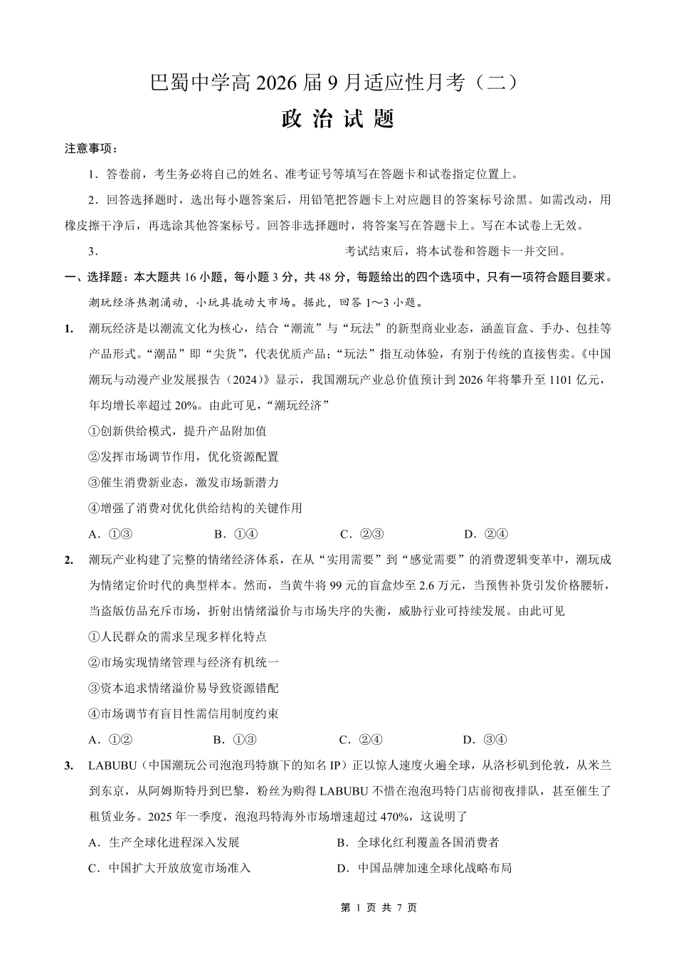 巴蜀中学2026届高考适应性月考卷（二）政治.pdf_第1页