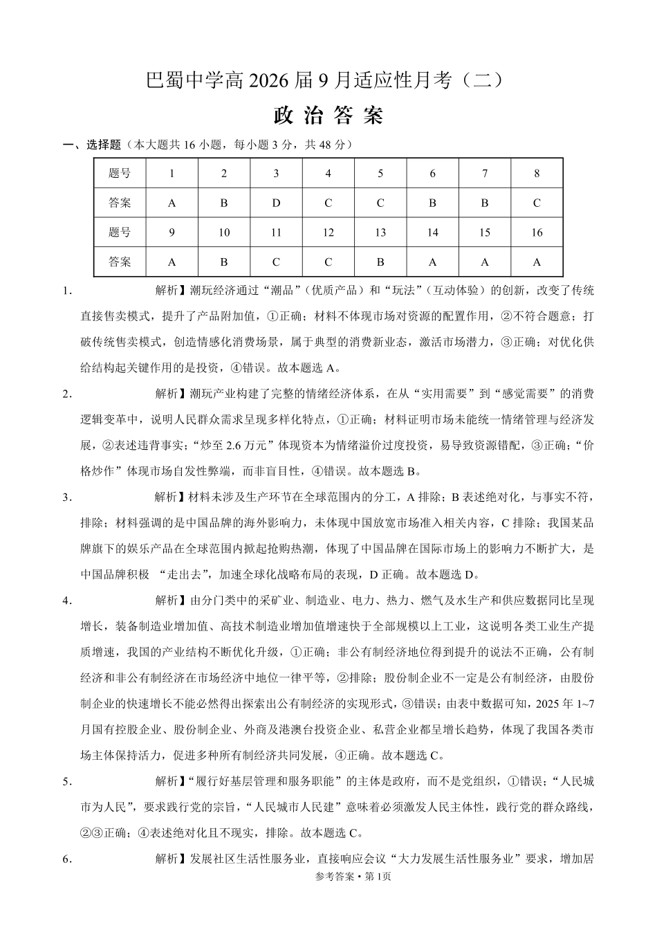 巴蜀中学2026届高考适应性月考卷（二）政治答案.pdf_第1页