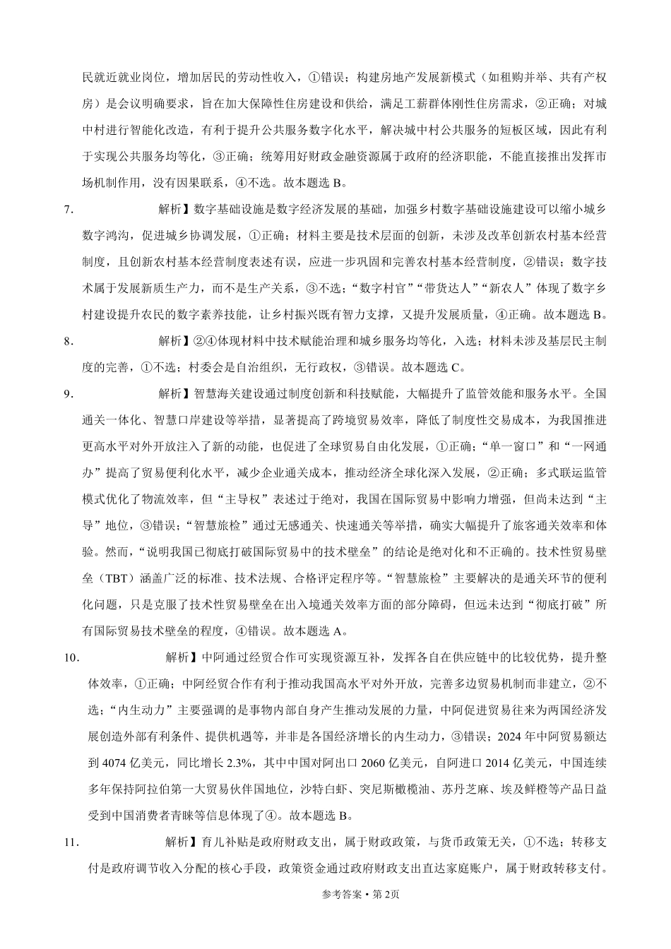 巴蜀中学2026届高考适应性月考卷（二）政治答案.pdf_第2页