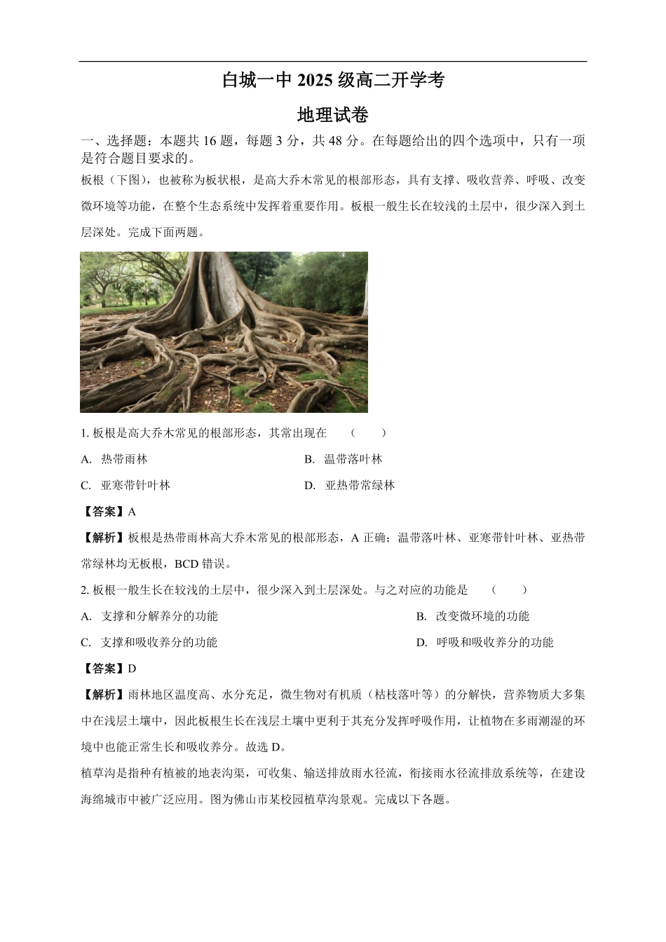 白城一中2025级高二开学考地理试卷解析.pdf_第1页