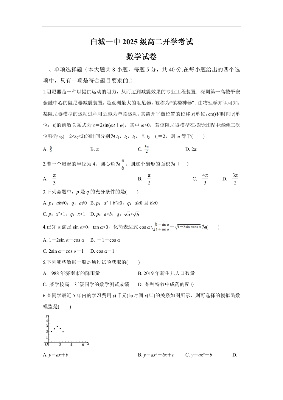 白城一中2025级高二开学考试数学试卷.pdf_第1页