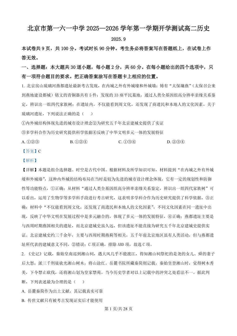 北京市第一六一中学2025-2026学年高二上学期开学测试历史试题（解析版）.pdf_第1页