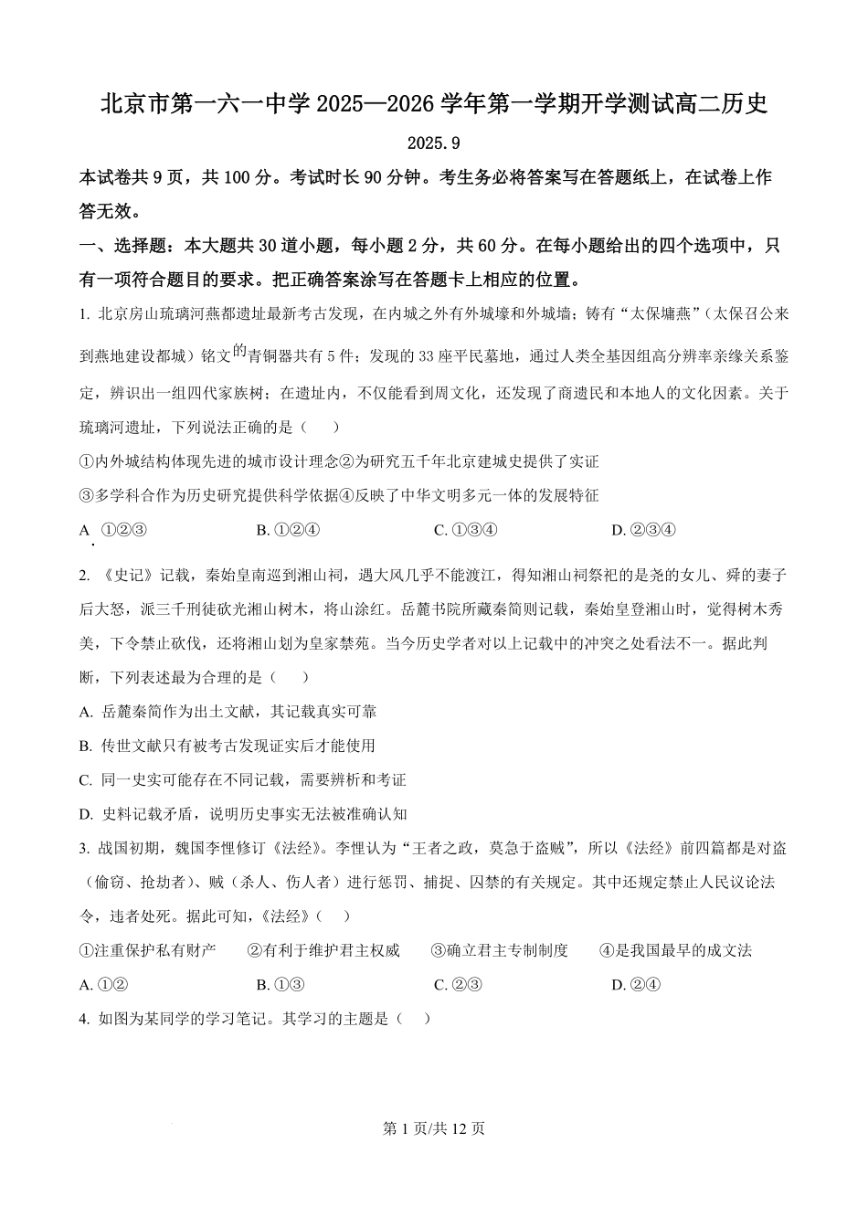 北京市第一六一中学2025-2026学年高二上学期开学测试历史试题（原卷版）.pdf_第1页