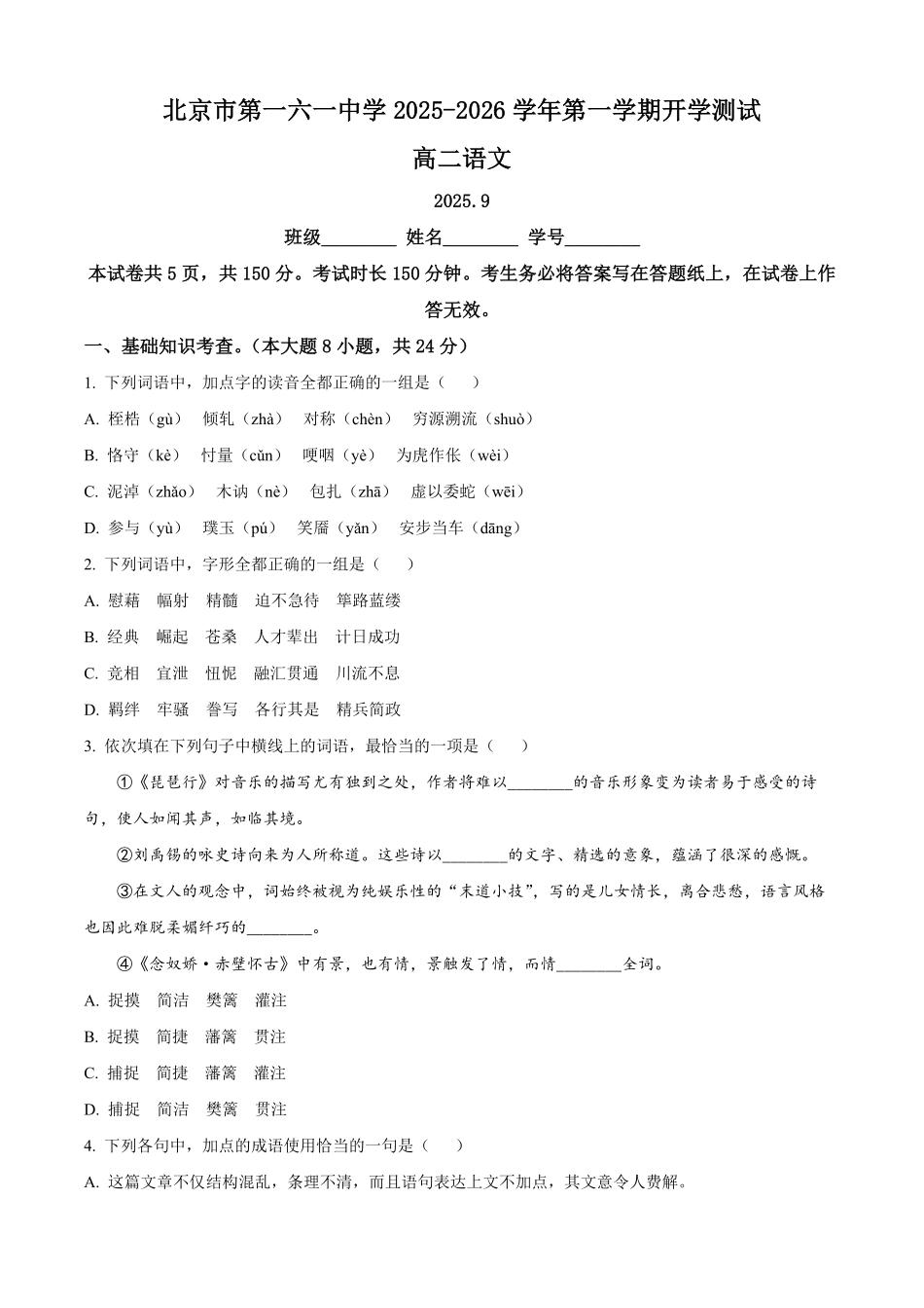 北京市一六一中学2025-2026学年高二上学期开学检测语文试题（含答案）.pdf_第1页