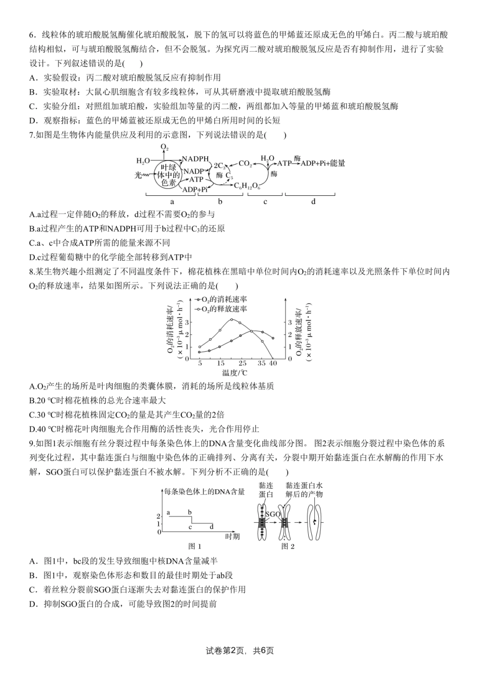 成都市第七中学2025-2026学年高三上学期8月入学考试生物.pdf_第2页