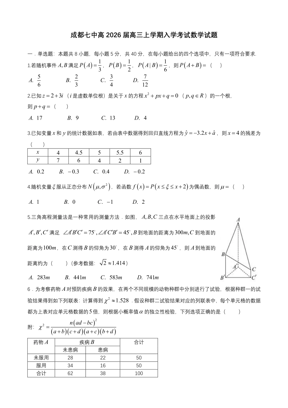 成都市第七中学2025-2026学年高三上学期8月入学考试数学.pdf_第1页