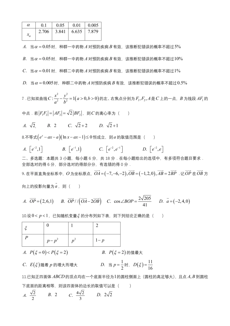 成都市第七中学2025-2026学年高三上学期8月入学考试数学.pdf_第2页