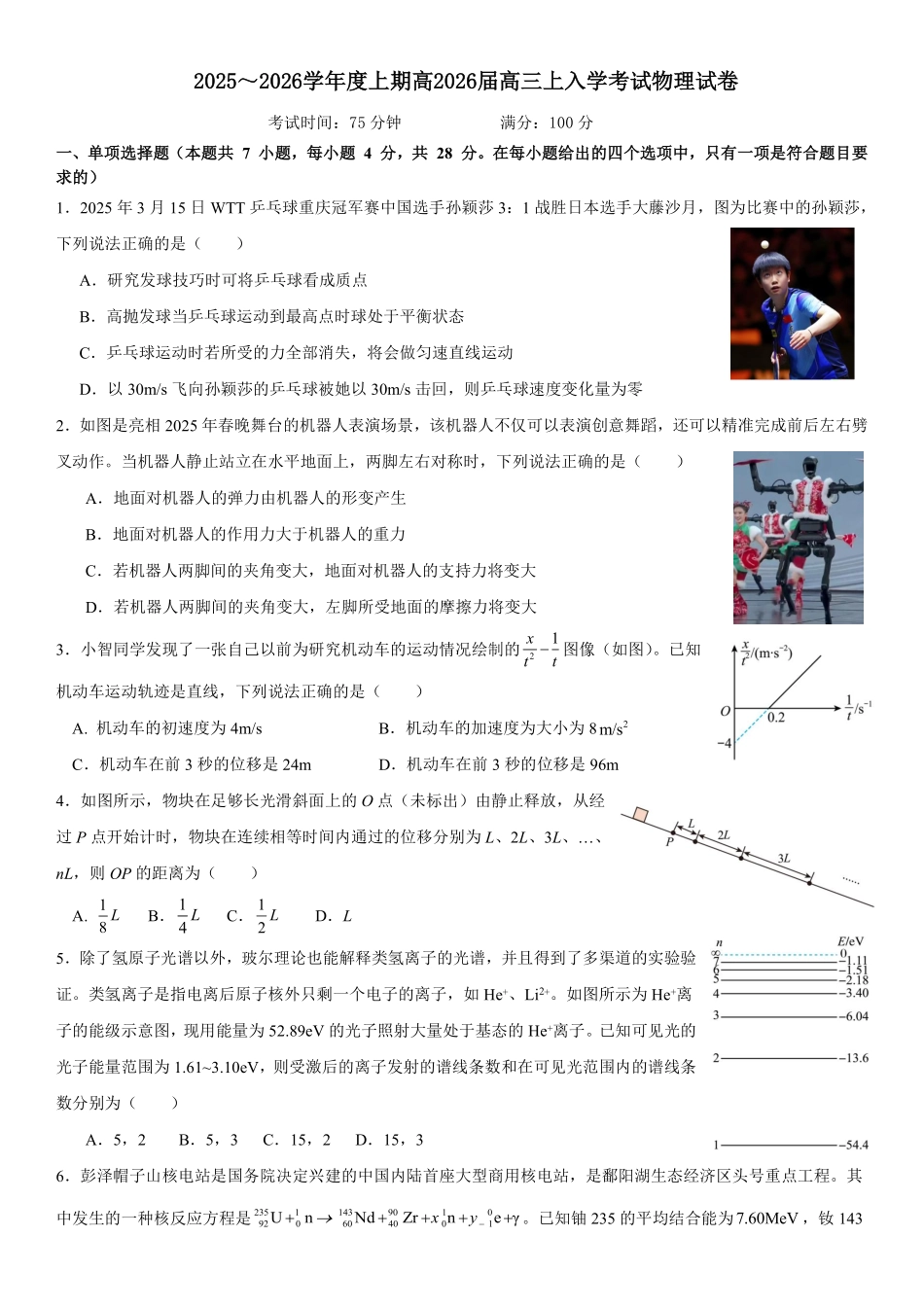 成都市第七中学2025-2026学年高三上学期8月入学考试物理.pdf_第1页