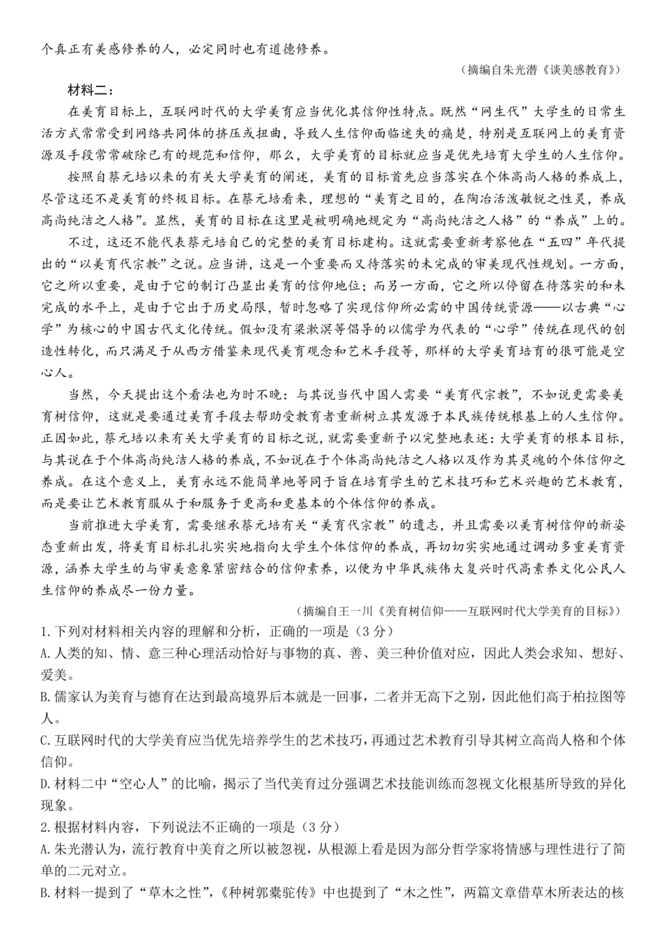 成都市第七中学2025-2026学年高三上学期8月入学考试语文.pdf_第2页
