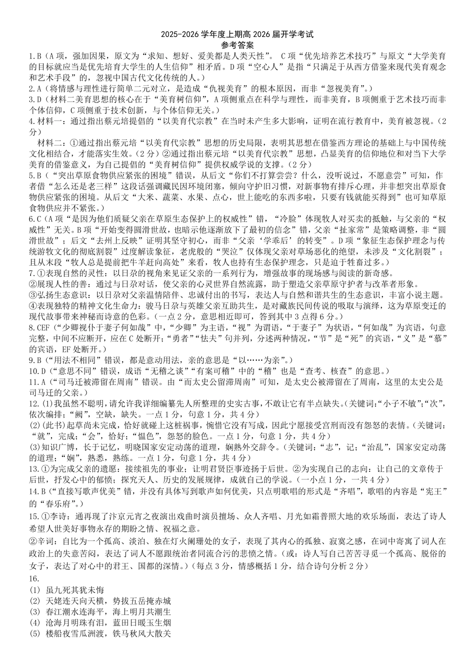 成都市第七中学2025-2026学年高三上学期8月入学考试语文答案.pdf_第1页