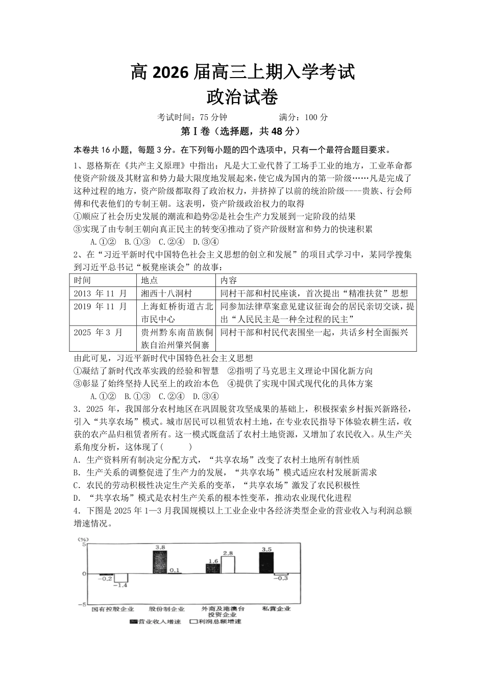 成都市第七中学2025-2026学年高三上学期8月入学考试政治.pdf_第1页