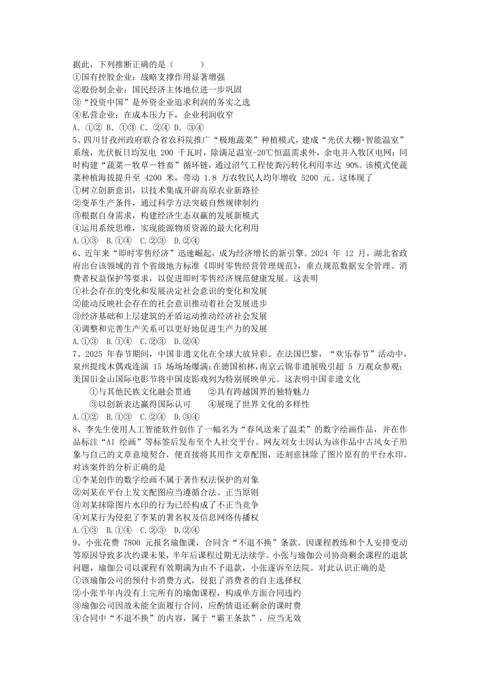 成都市第七中学2025-2026学年高三上学期8月入学考试政治.pdf_第2页