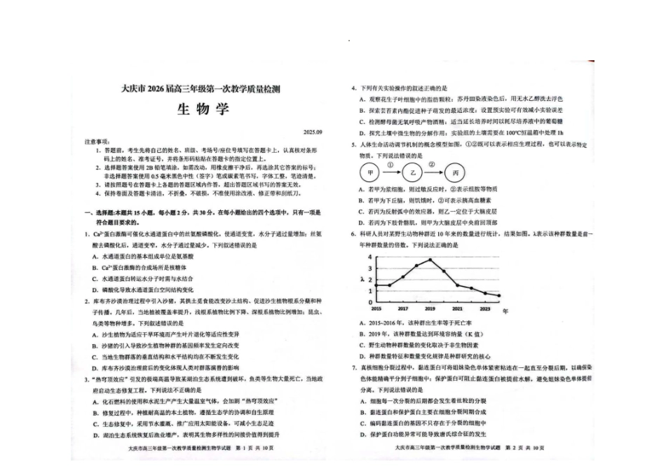 大庆市2026届高三年级第一次教学质量检测生物.pdf_第1页
