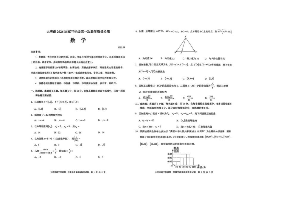 大庆市2026届高三年级第一次教学质量检测数学.pdf_第1页