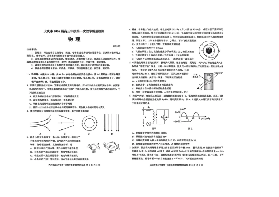 大庆市2026届高三年级第一次教学质量检测物理.pdf_第1页