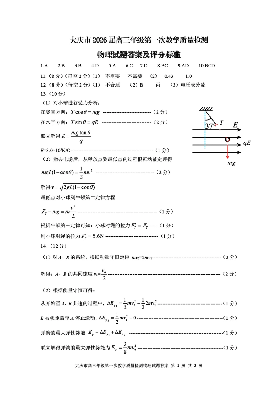 大庆市2026届高三年级第一次教学质量检测物理答案.pdf_第1页