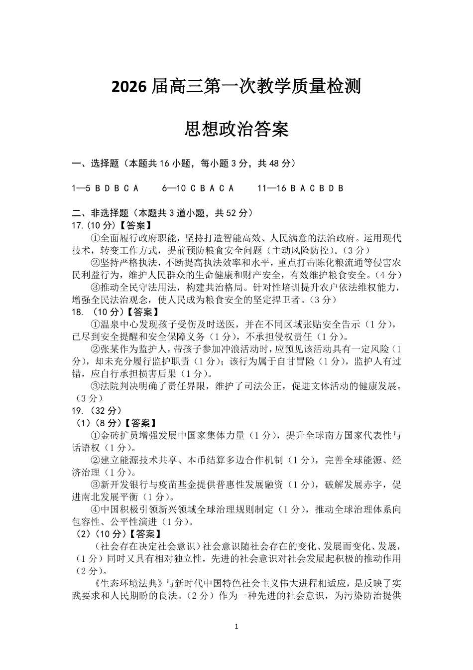 大庆市2026届高三年级第一次教学质量检测政治答案.pdf_第1页