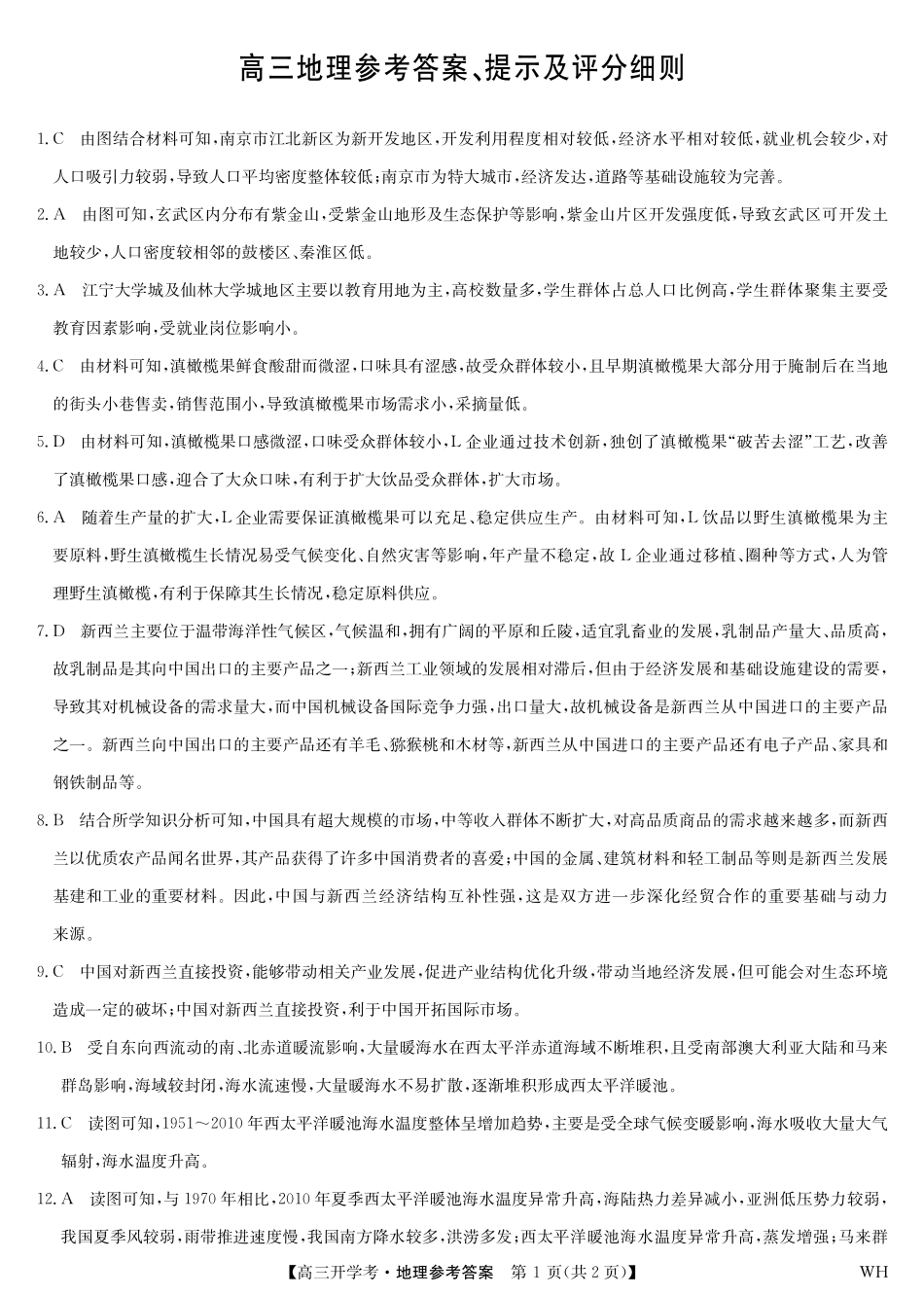 地理答案-湖北武汉高三8月开学考.pdf_第1页