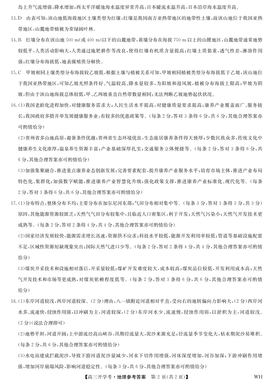地理答案-湖北武汉高三8月开学考.pdf_第2页