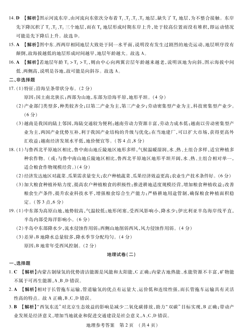 地理附加测试卷(一)(二)答案【黑吉辽蒙卷】黑龙江省新时代高中教育联合体2025-2026学年高三上学期开学摸底考试(一)(二)（9.11-9.12）.pdf_第2页