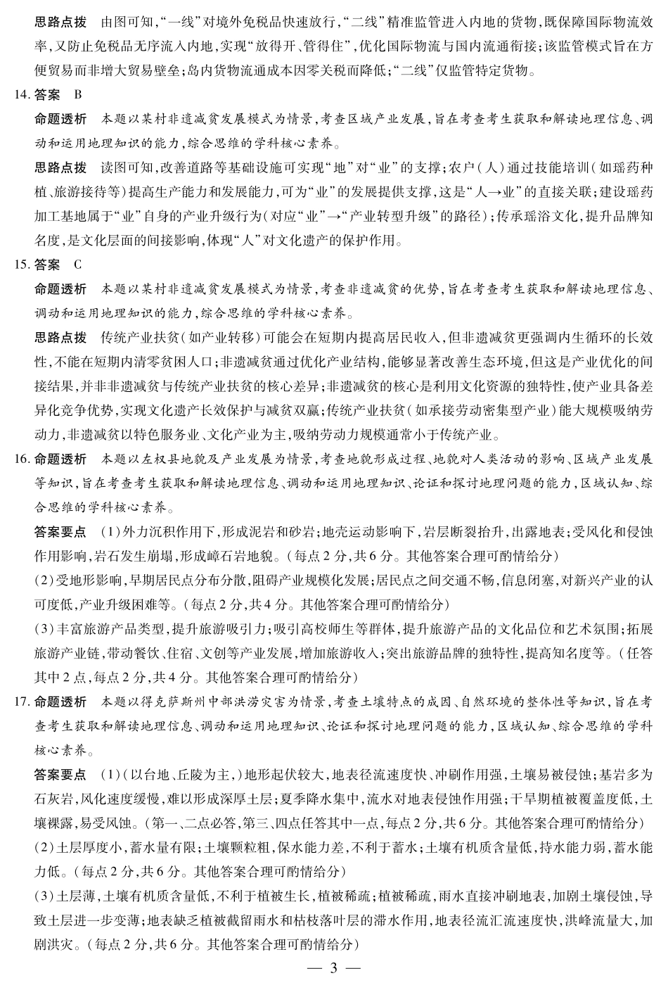 地理-高三上高三第一次四省联考详细答案.pdf_第3页