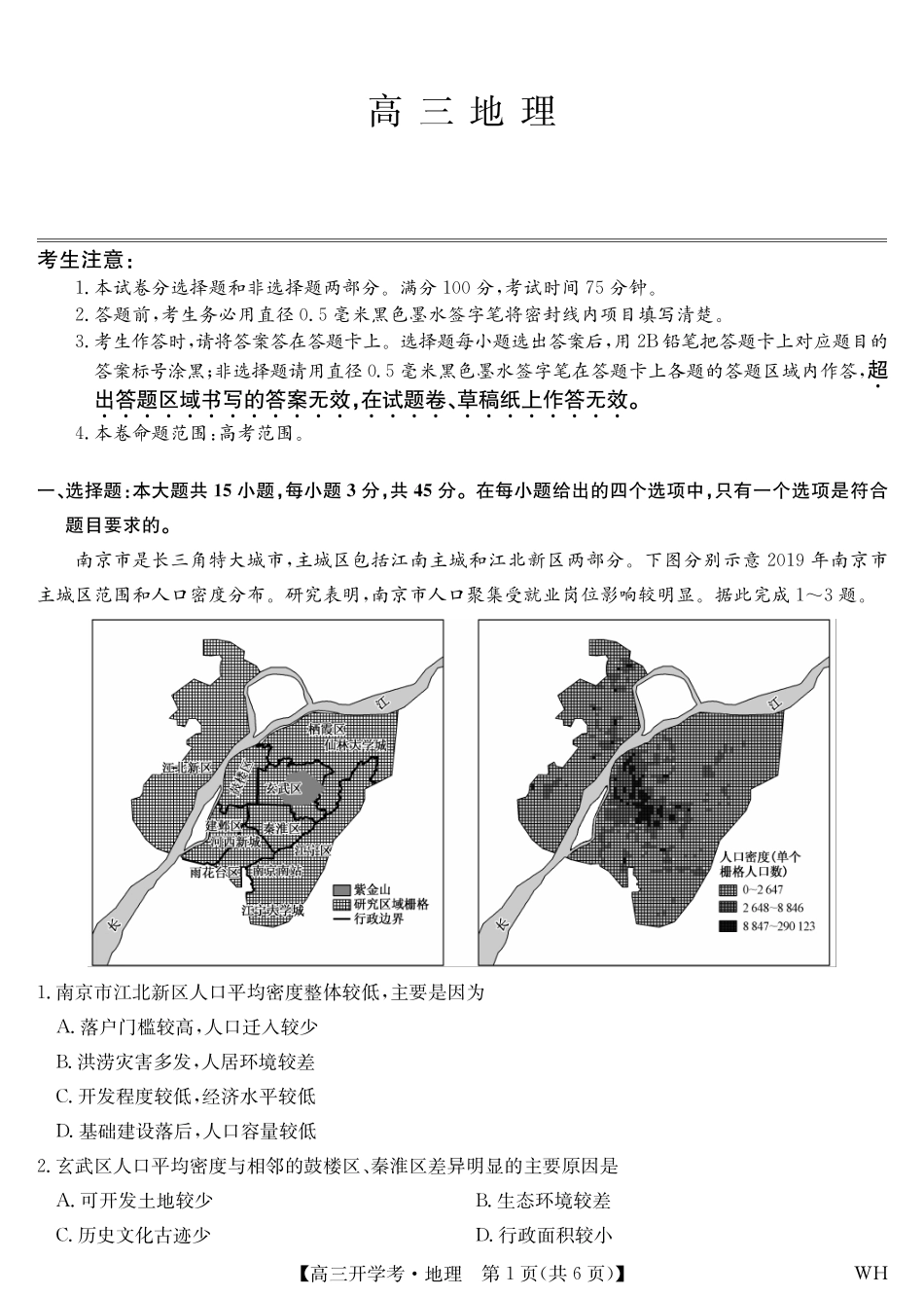 地理-湖北武汉高三8月开学考.pdf_第1页
