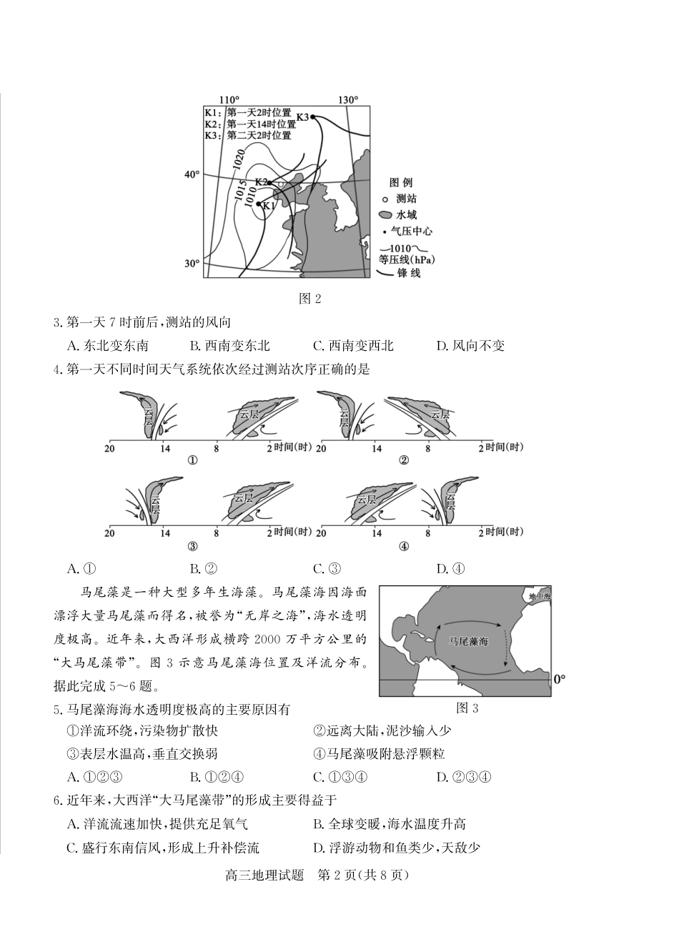 地理三试题卷【山东卷】山东省德州市（优高联盟）2026届高三上学期9月开学考试(9.1-9.2).pdf_第2页