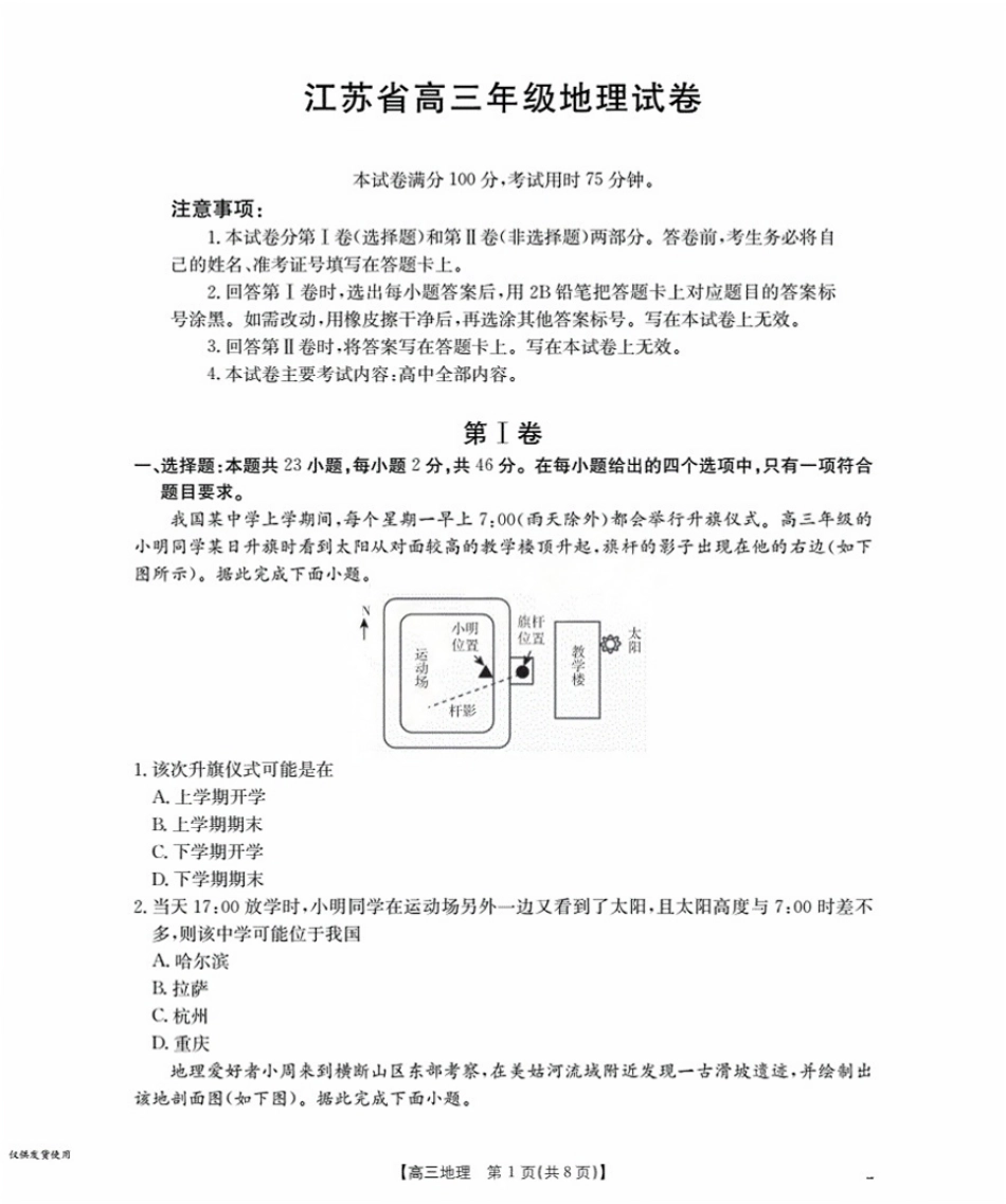 地理试卷(25-19C)【江苏卷】江苏省金太阳2026届高三年级上学期8月联考(25-19C)(8.25-8.26).pdf_第1页