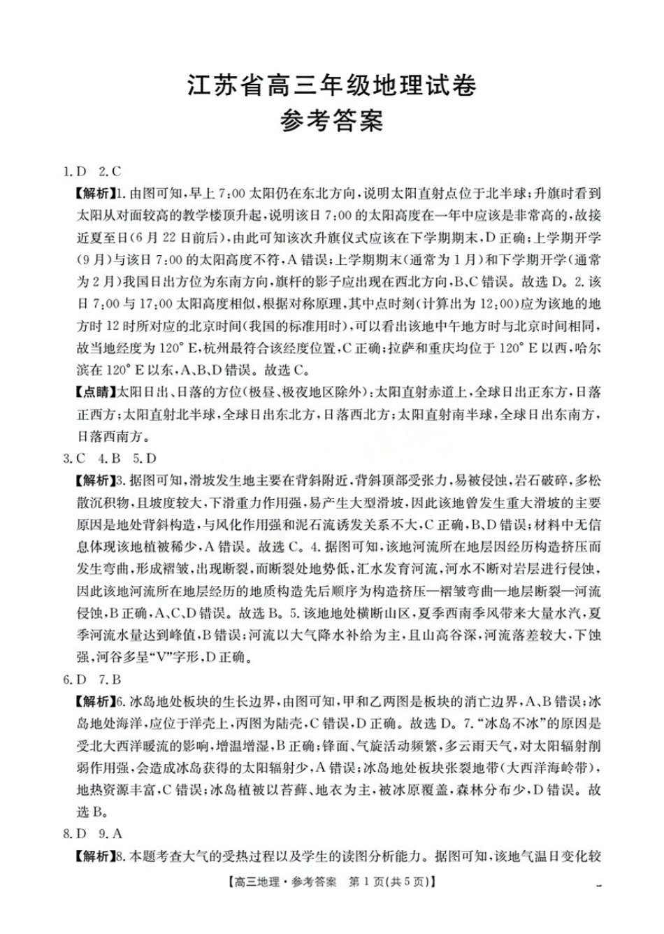地理试卷(25-19C)答案【江苏卷】江苏省金太阳2026届高三年级上学期8月联考（25-19C）（8.25-8.26）.pdf_第1页