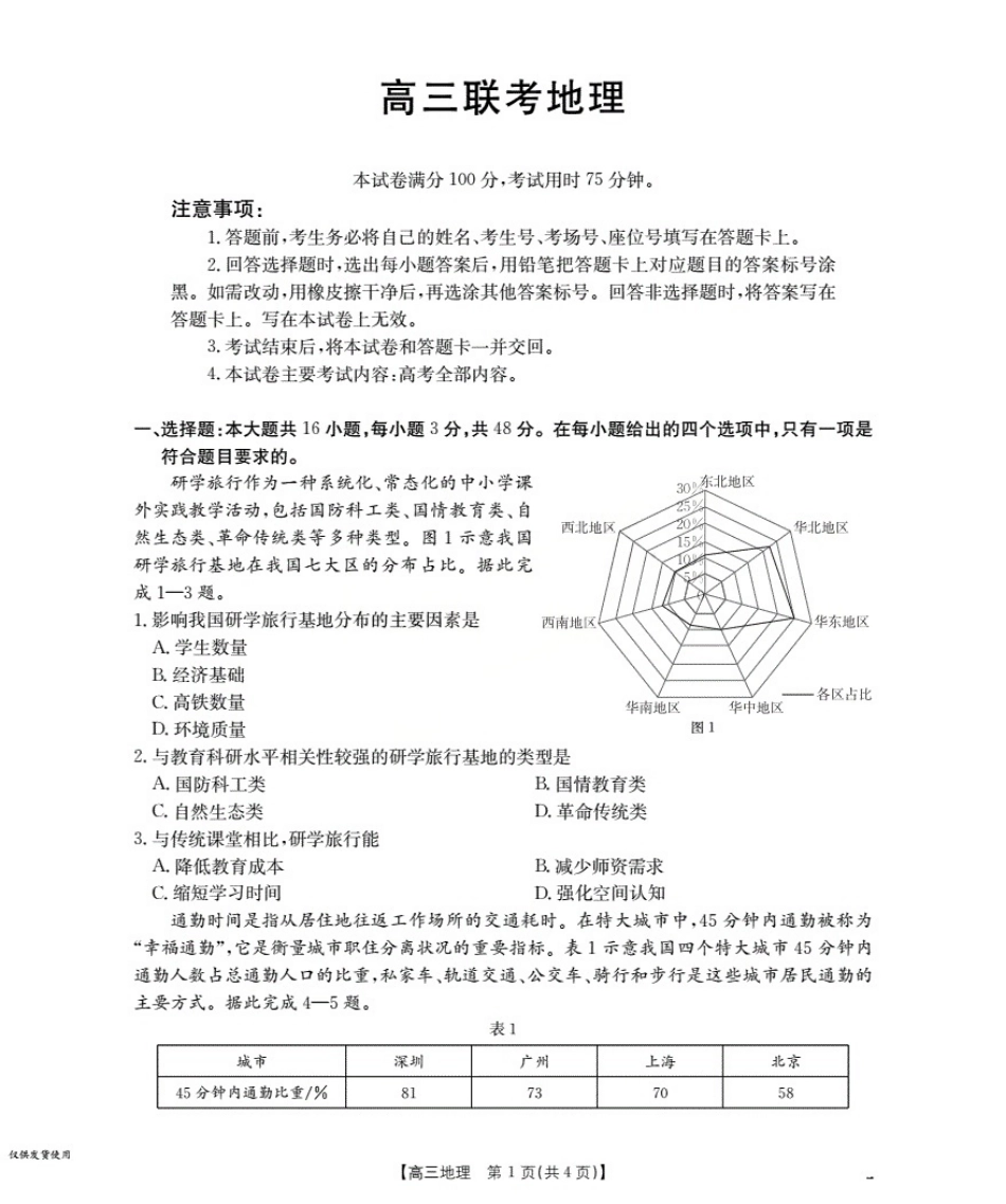 地理试卷(26-07C)【贵州卷】贵州省金太阳2026届高三8月开学联考(26-07C)(8.27-8.28).pdf_第1页