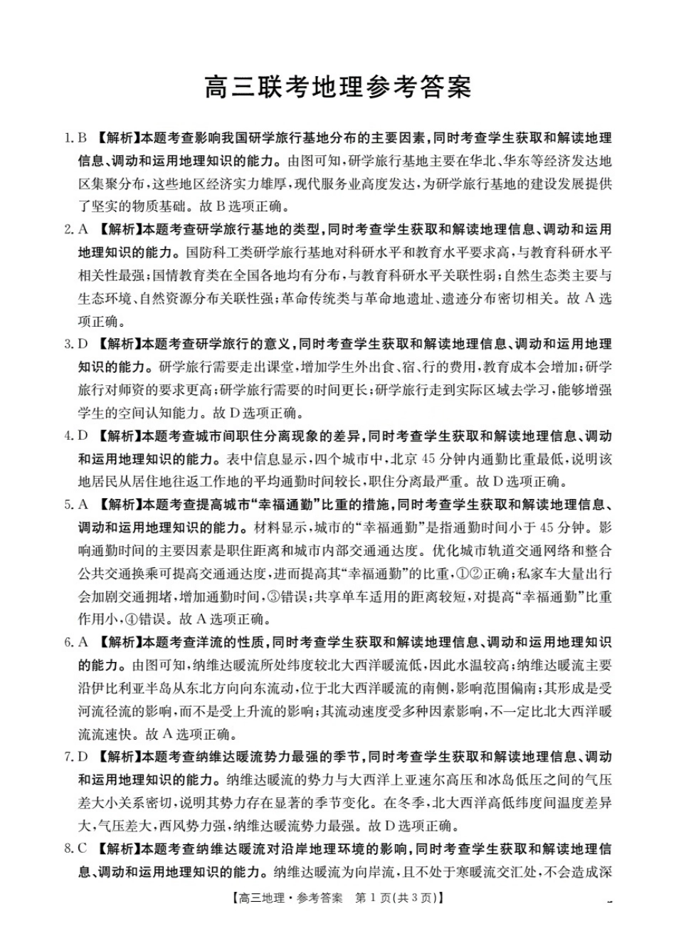 地理试卷(26-07C)答案【贵州卷】贵州省金太阳2026届高三8月开学联考(26-07C)(8.27-8.28).pdf_第1页