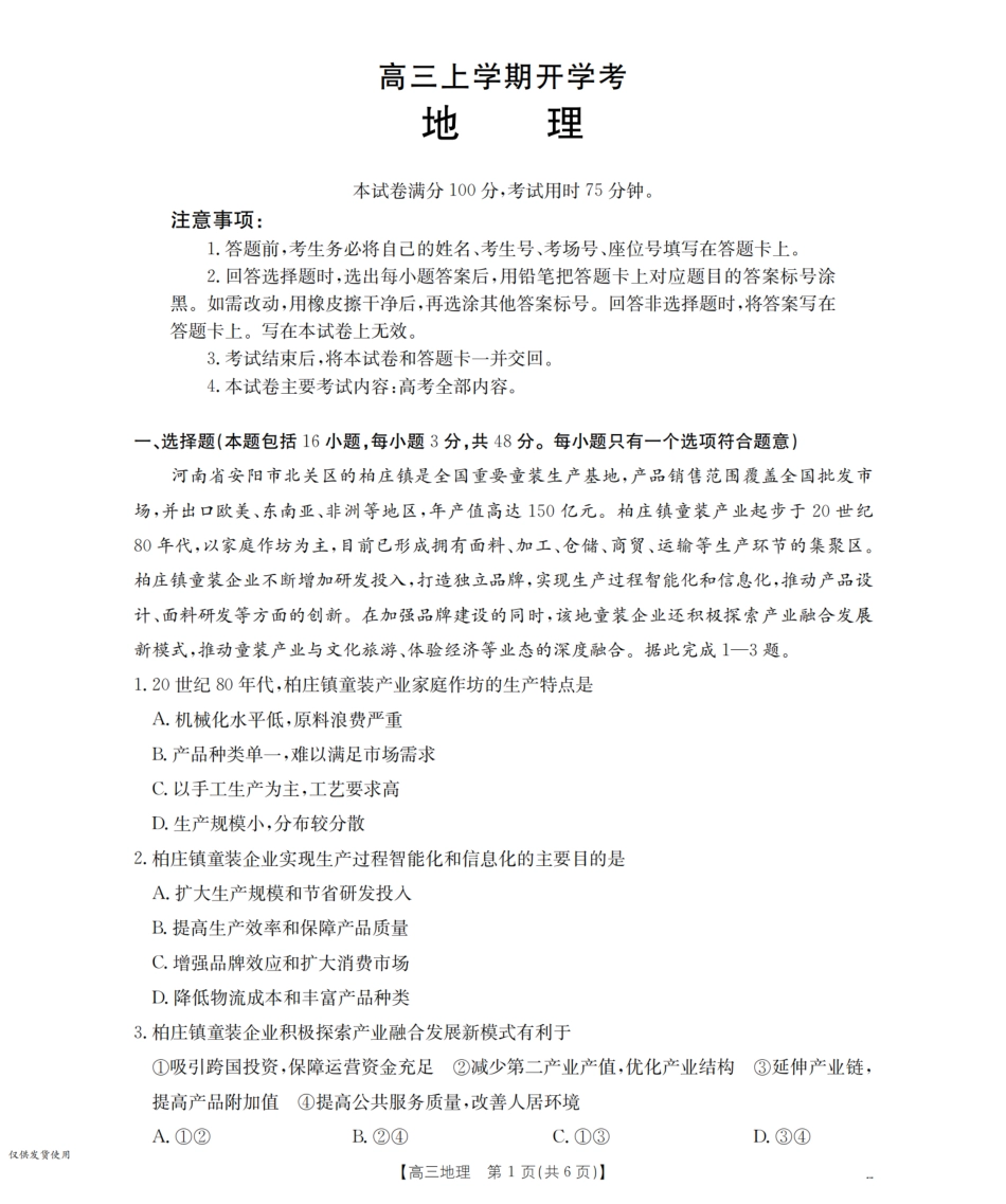地理试卷(26-09C)【河北卷】河北省金太阳2026届高三上学期9月开学联考（26-09C）（9.4-9.5）.pdf_第1页