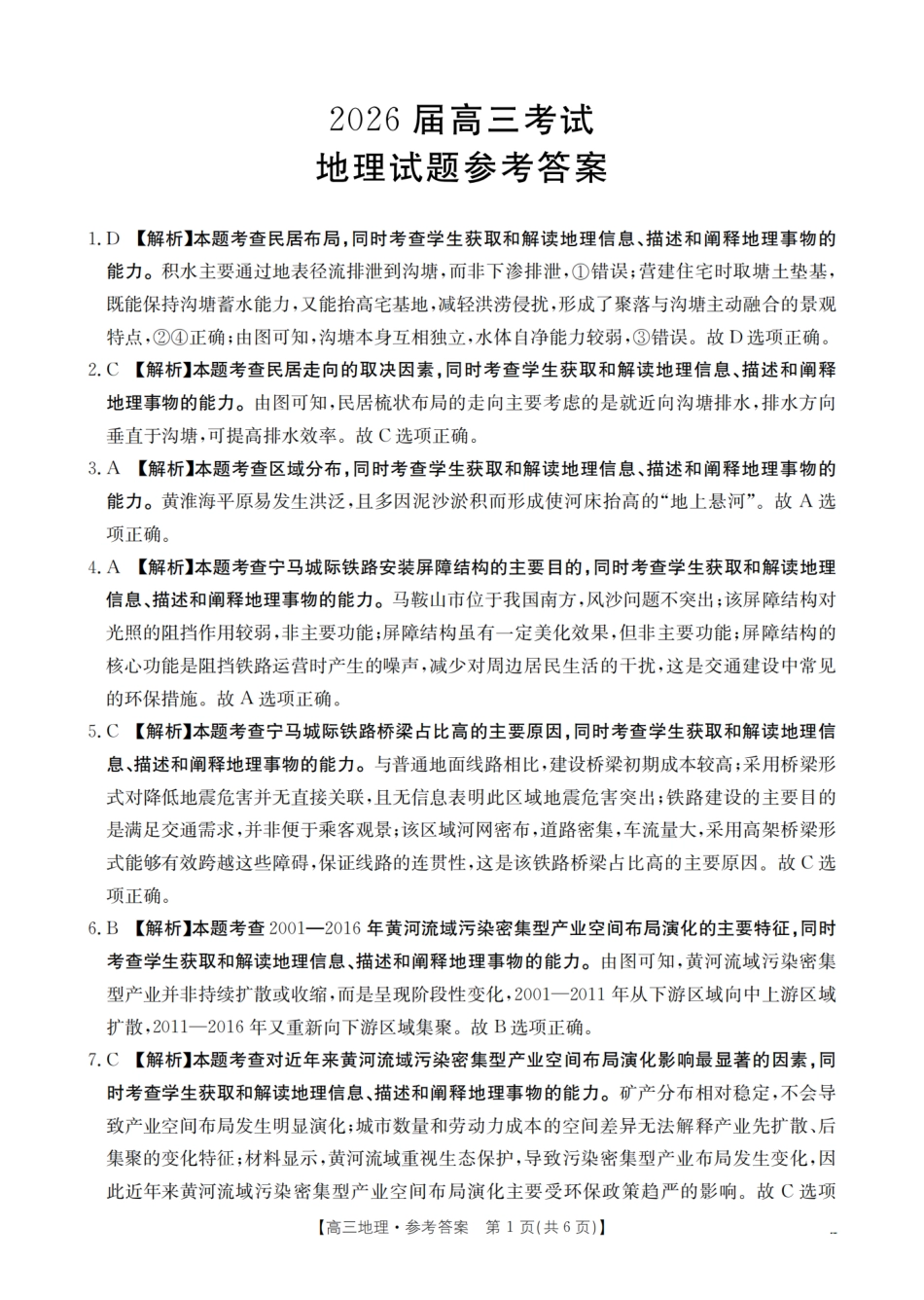 地理试卷(26-10C)答案【四川卷】四川省金太阳2026届高三9月开学联考（26-10C）（9.3-9.4）.pdf_第1页