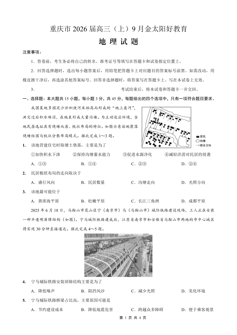 地理试卷(26-12C)【重庆卷】重庆市金太阳好教育联盟2026届高三9月开学联考（26-12C）（9.4-9.5）.pdf_第1页
