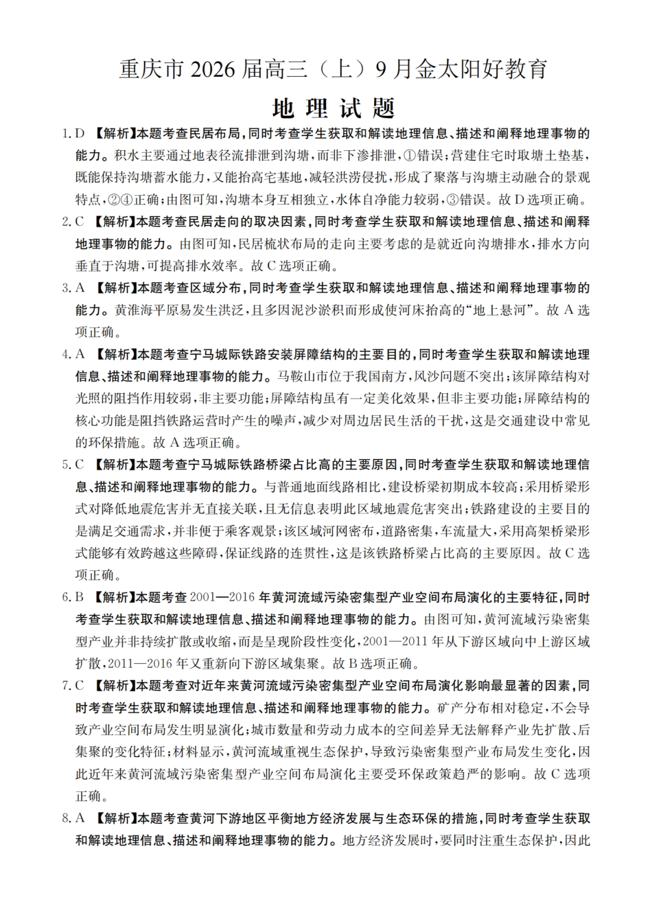 地理试卷(26-12C)答案【重庆卷】重庆市金太阳好教育联盟2026届高三9月开学联考（26-12C）（9.4-9.5）.pdf_第1页