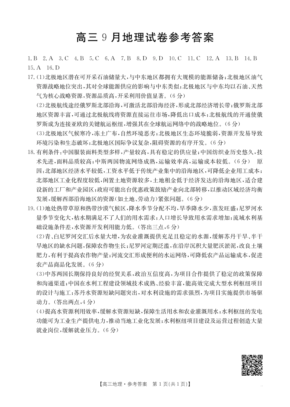 地理试卷(26-17C)答案【福建卷】福建省金太阳2026届高三9月开学联考（26-17C）（9.4-9.5）.pdf_第1页
