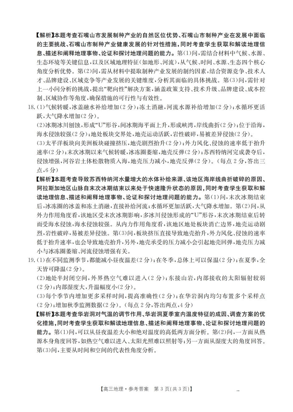地理试卷(26-1001C)(下标GS)答案(扫描版)【甘肃卷】甘肃省金太阳2026届高三8月开学联考（26-1001C）（8.27-8.28）.pdf_第3页