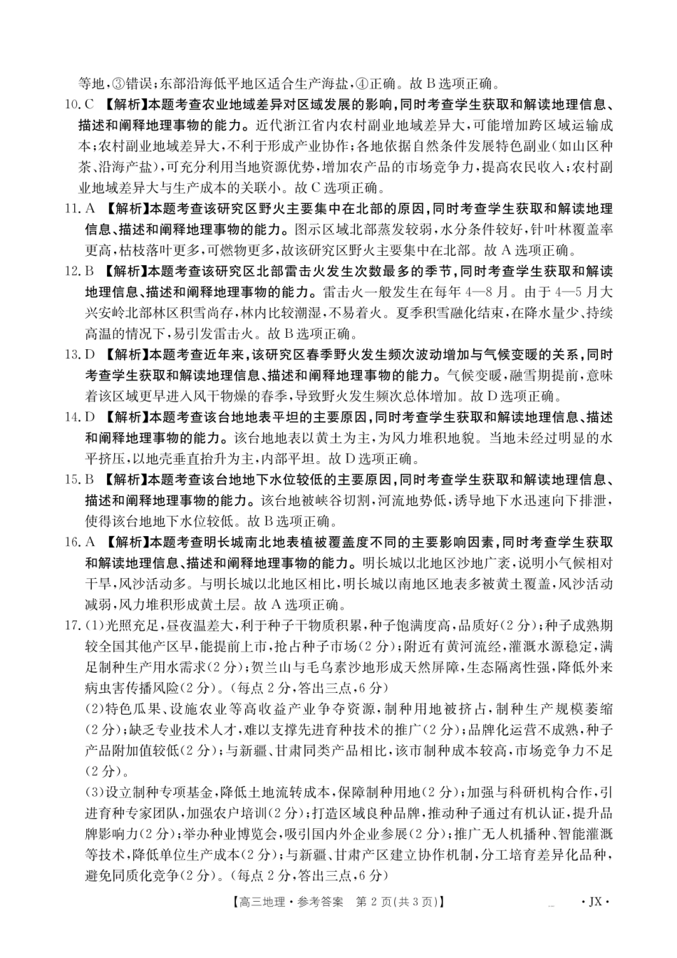地理试卷（26-1001C）答案【江西卷】江西省金太阳2026届高三上学期8月百万大联考（26-1001C）（8.26-8.27）.pdf_第2页