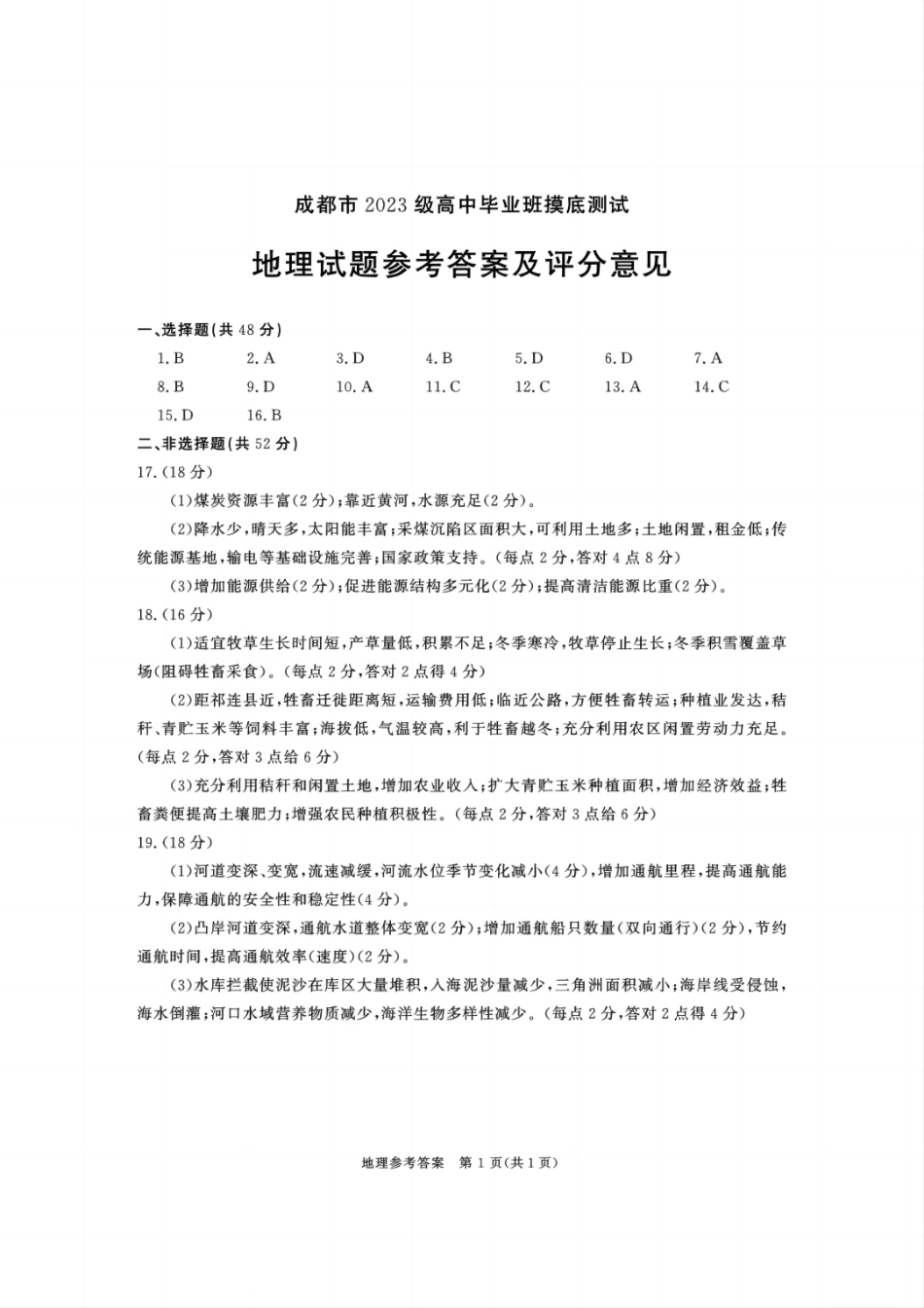 地理试卷(2026成都高三零诊)答案【四川卷】【2026高三零诊】四川省成都市2023级(2026届)高中毕业班摸底测试(成都零诊)(7.7-7.9).pdf_第1页
