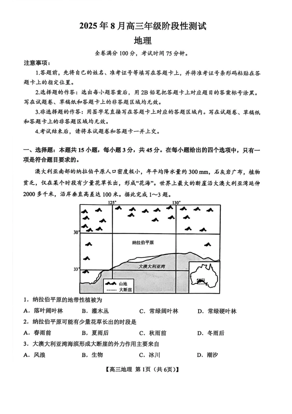 地理试卷(26003C)+答案26003C2025年8月高三年级阶段性测试(8.21-8.22).pdf_第1页
