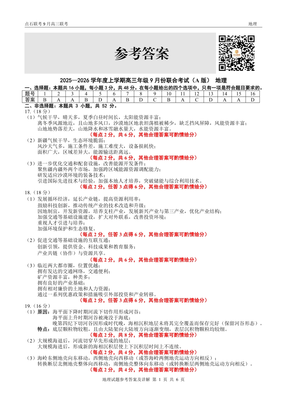 地理试卷(A版)参考答案【黑吉辽蒙卷】辽宁省点石联考2025-2026学年度上学期高三年级9月份联合考试（9.4-9.5）.pdf_第1页