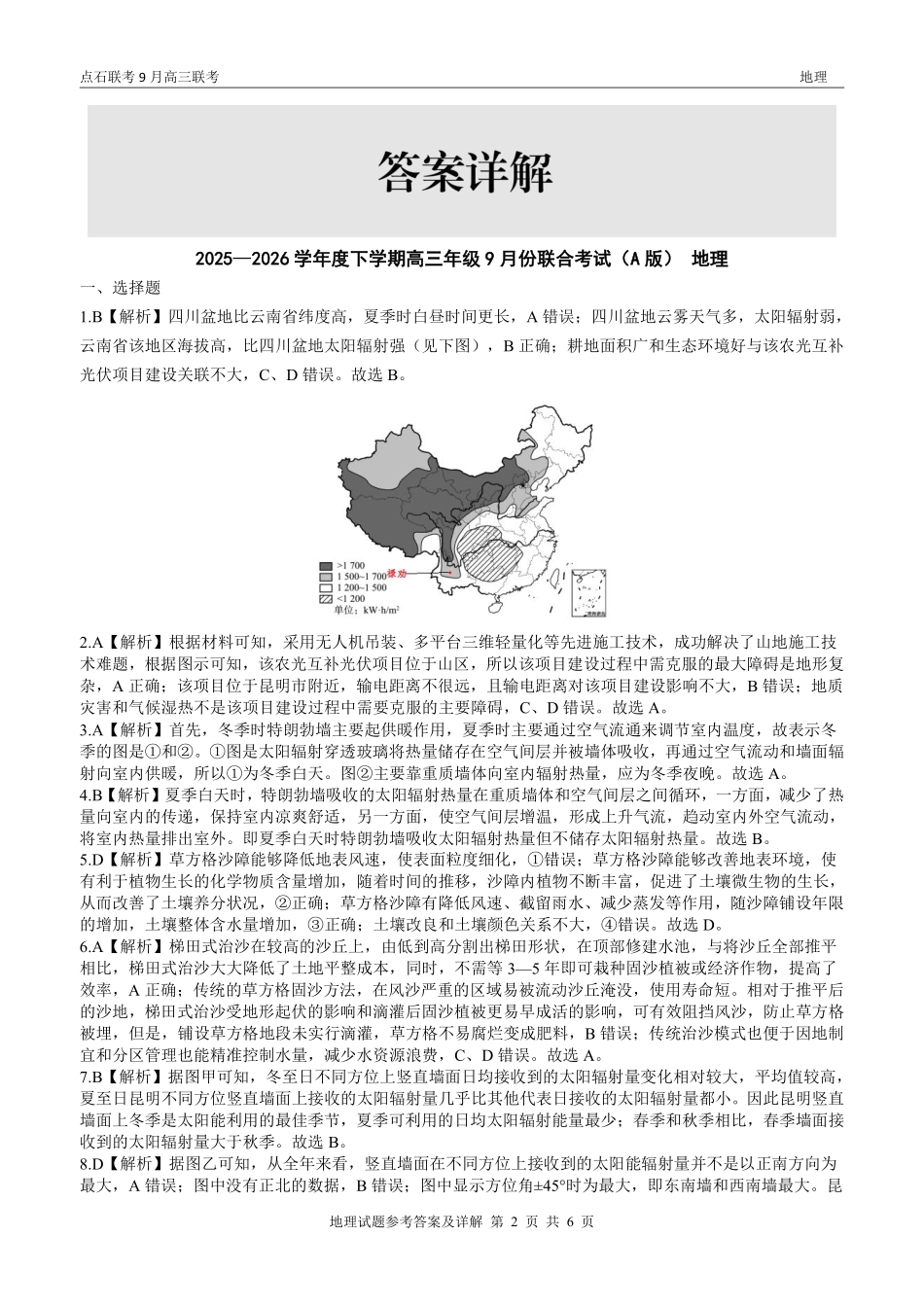 地理试卷(A版)参考答案【黑吉辽蒙卷】辽宁省点石联考2025-2026学年度上学期高三年级9月份联合考试（9.4-9.5）.pdf_第2页