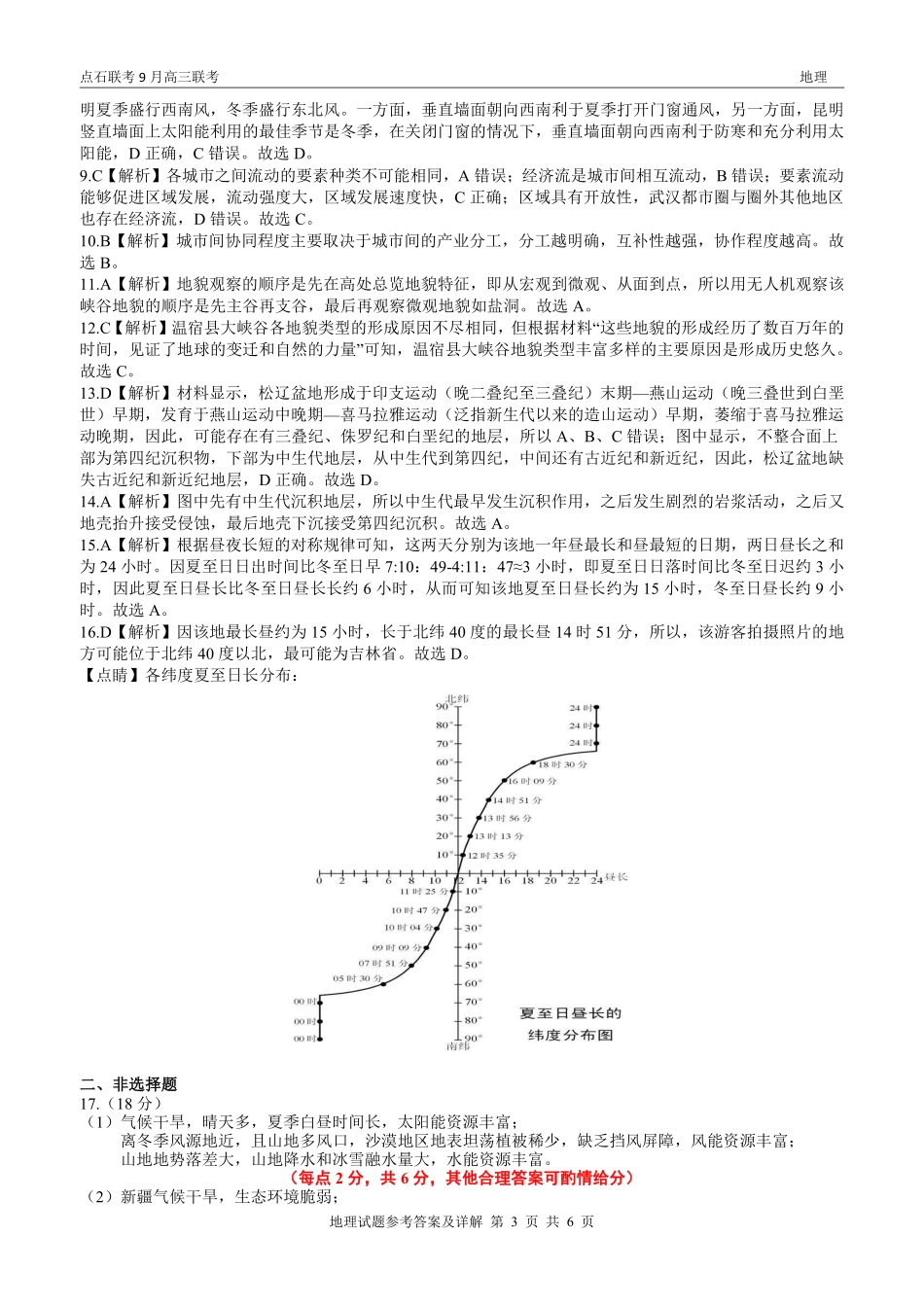 地理试卷(A版)参考答案【黑吉辽蒙卷】辽宁省点石联考2025-2026学年度上学期高三年级9月份联合考试（9.4-9.5）.pdf_第3页