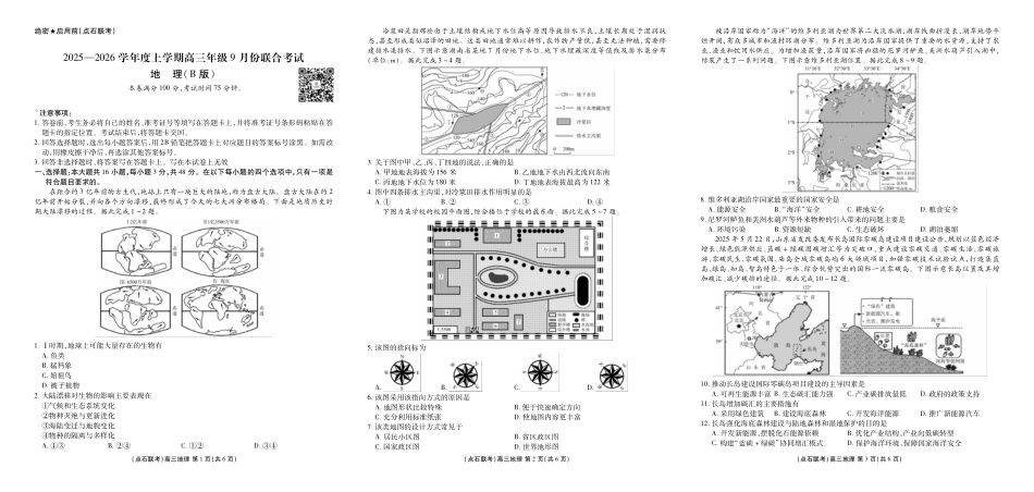 地理试卷(B版)【黑吉辽蒙卷】辽宁省点石联考2025-2026学年度上学期高三年级9月份联合考试（9.4-9.5）.pdf_第1页
