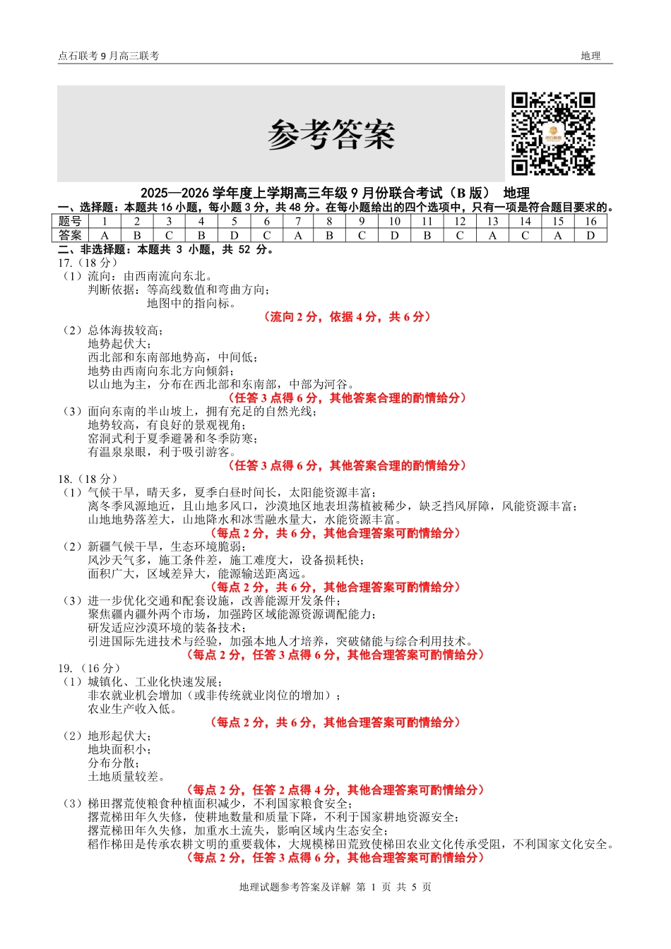 地理试卷(B版)参考答案【黑吉辽蒙卷】辽宁省点石联考2025-2026学年度上学期高三年级9月份联合考试（9.4-9.5）.pdf_第1页