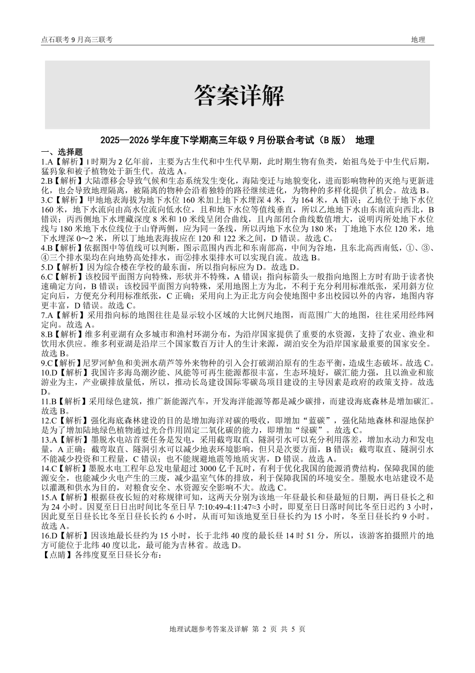 地理试卷(B版)参考答案【黑吉辽蒙卷】辽宁省点石联考2025-2026学年度上学期高三年级9月份联合考试（9.4-9.5）.pdf_第2页