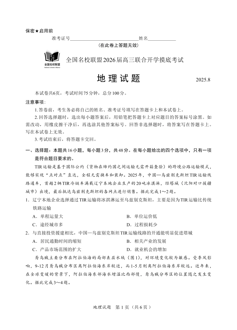 地理试卷(N)【黑吉辽蒙卷】内蒙古全国名校联盟2026届高三联合开学摸底考试（8.28-8.29）.pdf_第1页