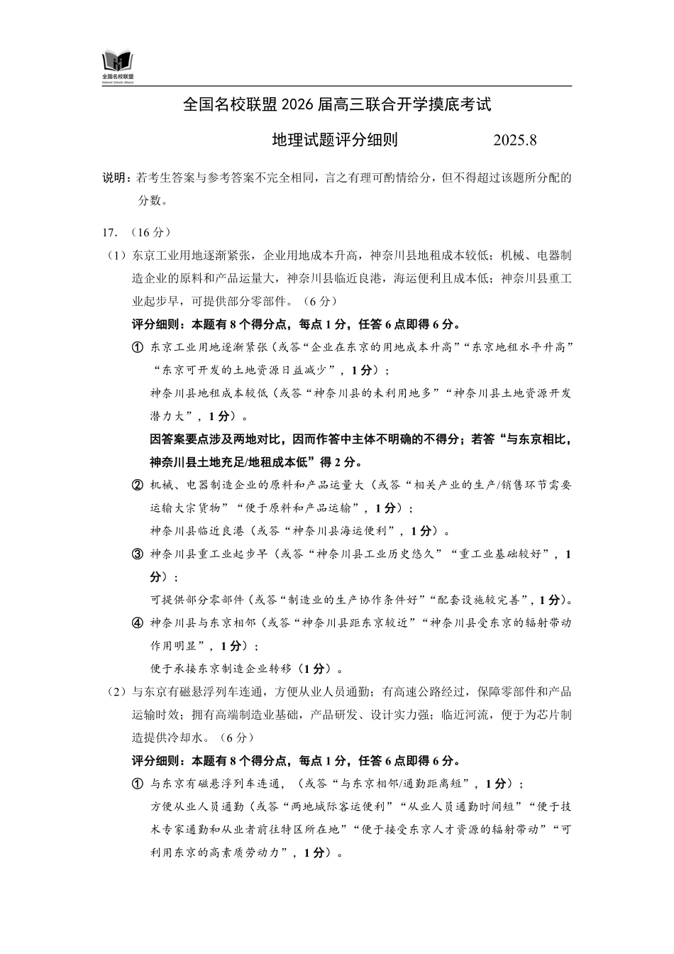 地理试卷(N)评分细则【黑吉辽蒙卷】内蒙古全国名校联盟2026届高三联合开学摸底考试（8.28-8.29）.pdf_第1页