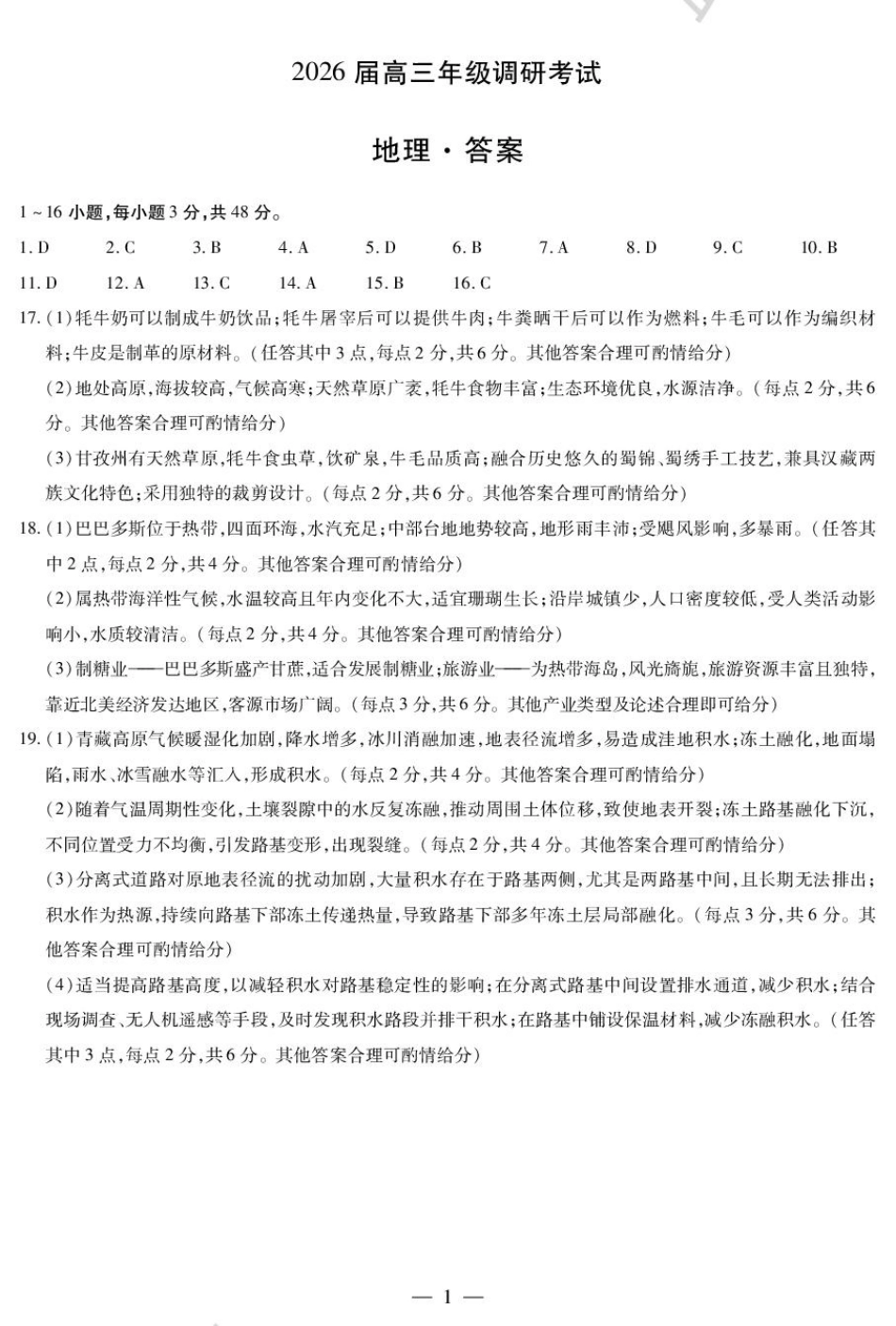 地理试卷(安阳)简易答案【河南卷】河南省天一大联考2026届高三上学期调研考试（9.16-9.17）.pdf_第1页