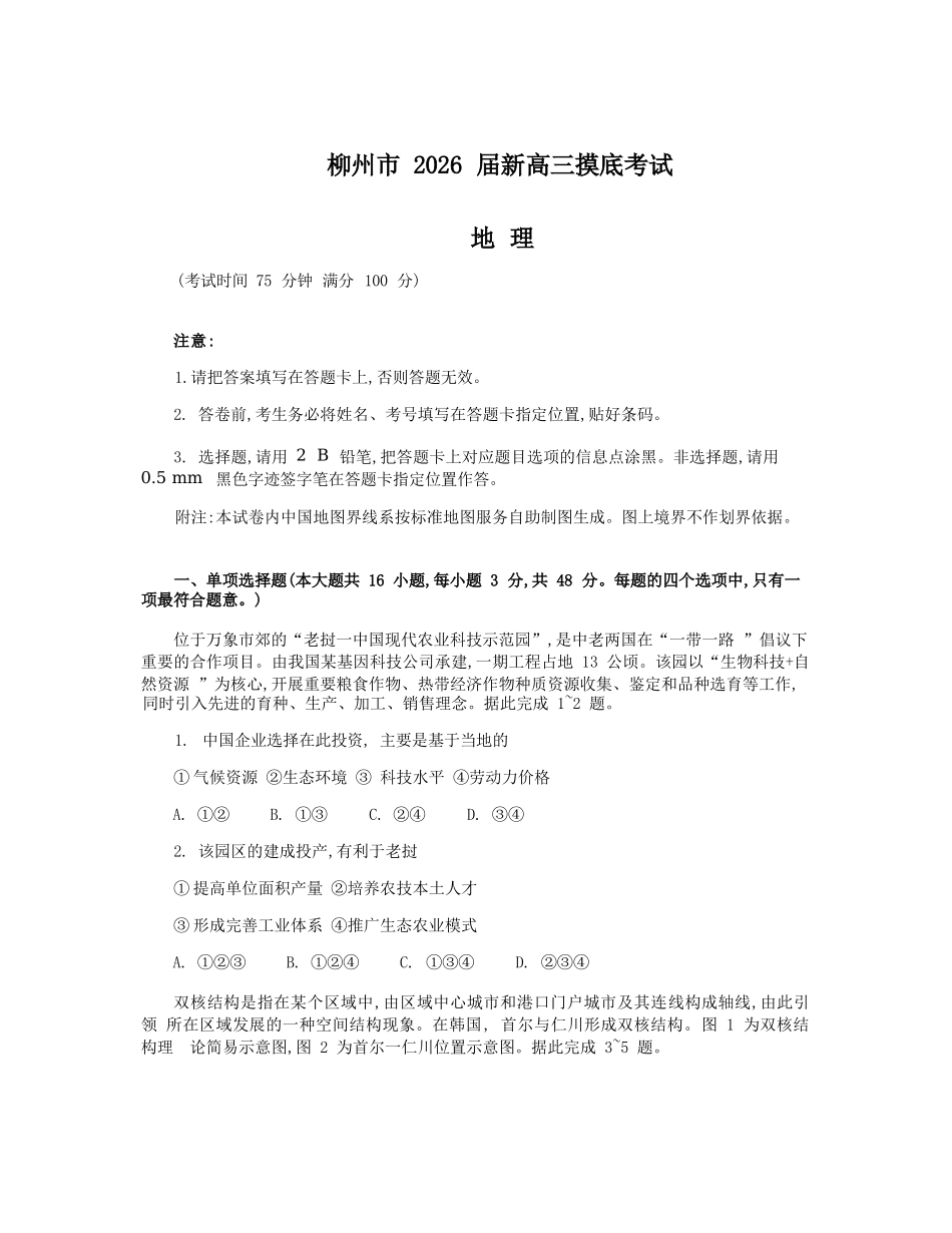 地理试卷（解析版）【广西卷】【柳州零模】广西壮族自治区柳州市2026届新高三摸底考试考试（6.23-6.25）.docx_第1页